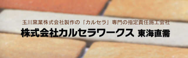 カルセラワークス東海