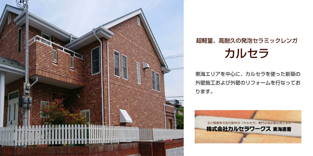 カルセラワークス東海直需